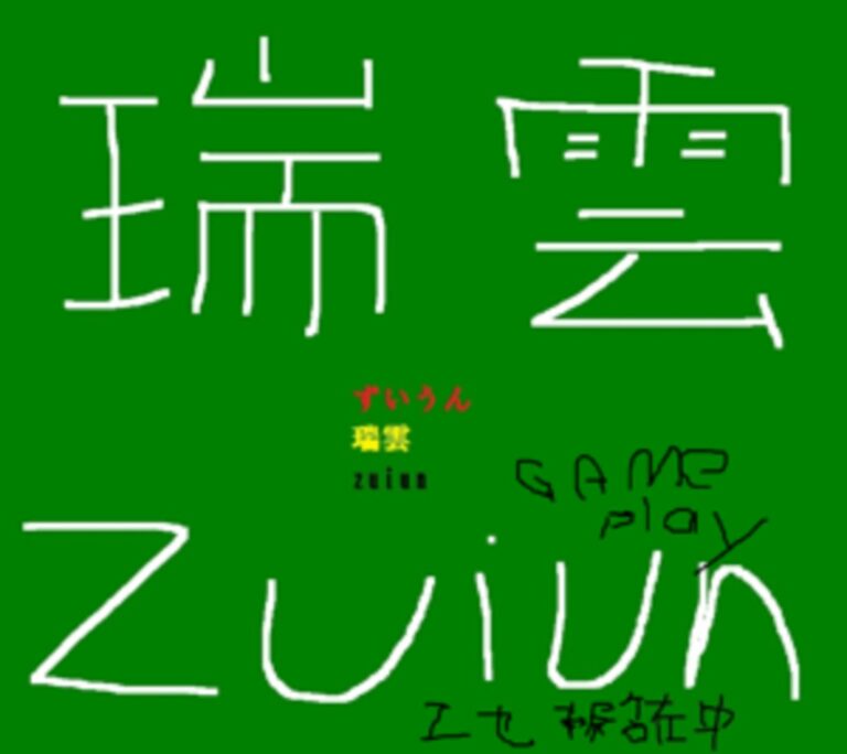 瑞雲氏のゲーム関連話。