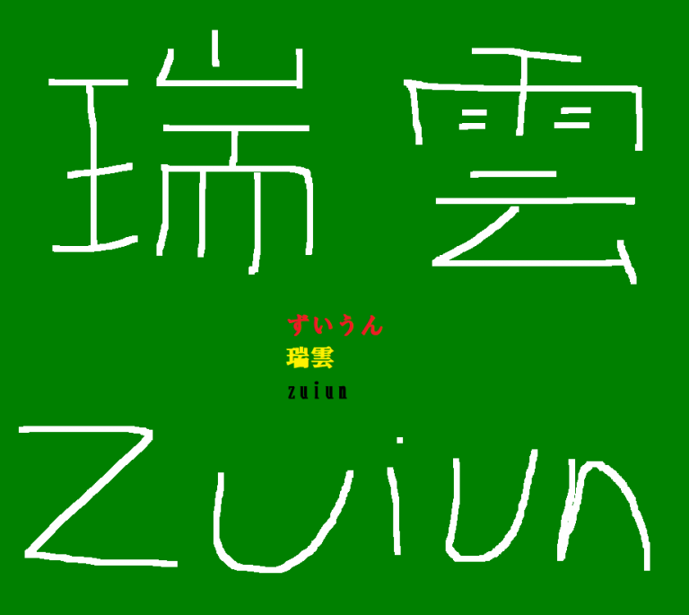 瑞雲氏