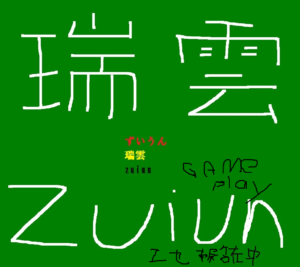 瑞雲氏がプレイしたゲームの話です。