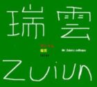 瑞雲氏の独り言