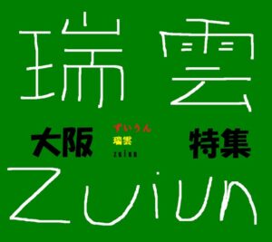 瑞雲ロゴ大阪特集