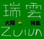 大阪特設