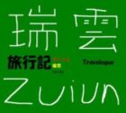 旅行記