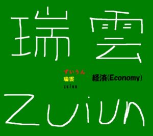 経済用瑞雲ロゴ